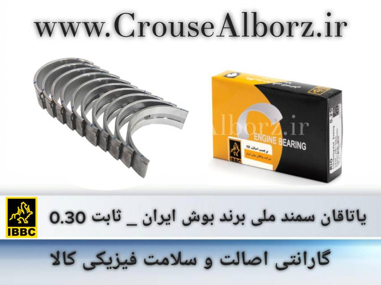 یاتاقان سمند ملی برند بوش ایران _ ثابت ۰.۳۰