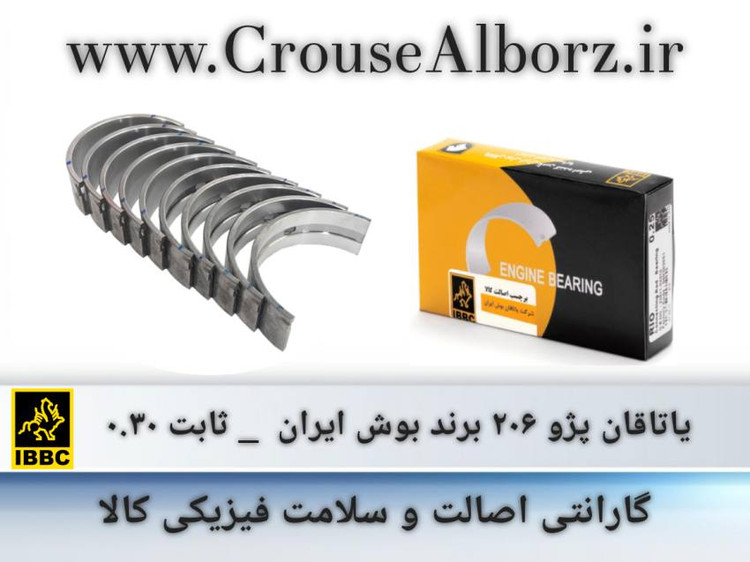 یاتاقان پژو ۲۰۶ برند بوش ایران _ ثابت ۰.۳۰