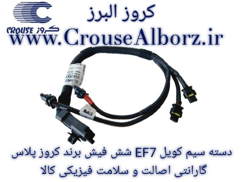 دسته سیم کوئل EF7 برند کروز پلاس 4 سیم