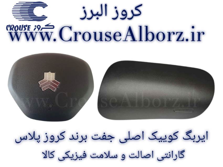 ایربگ کوئیک و ساینا اصلی جفت راننده و سرنشین برند کروز پلاس