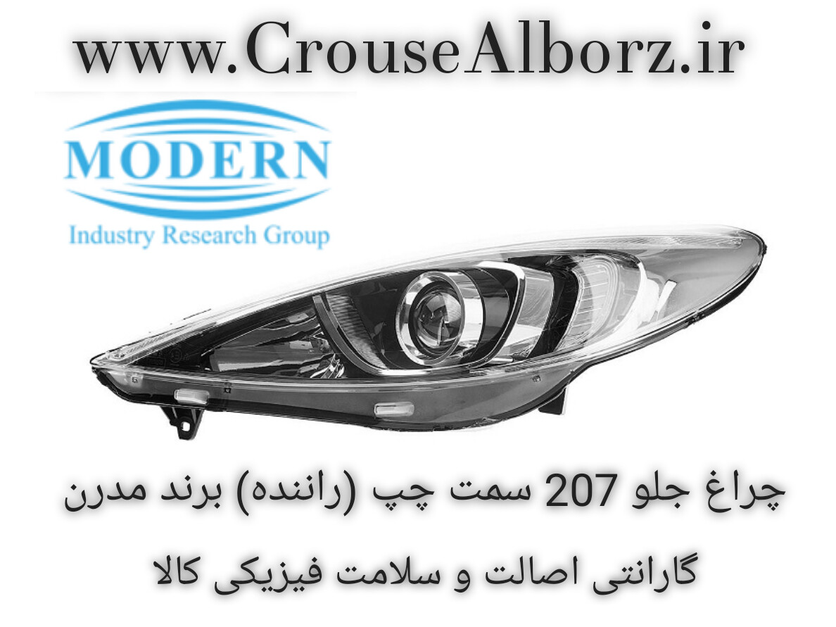 چراغ جلو ۲۰۷ سمت چپ (راننده) برند مدرن  با لامپ و موتور کامل