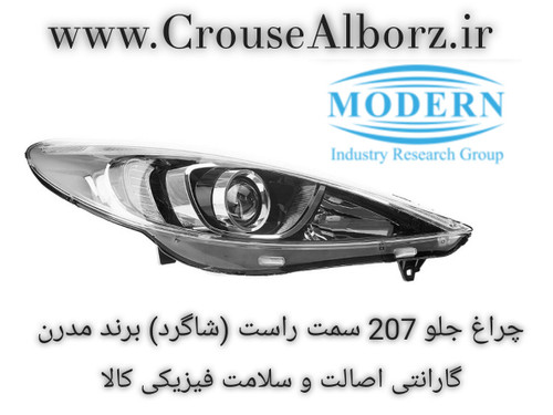چراغ جلو ۲۰۷ سمت راست (شاگرد) برند مدرن با لامپ و موتور کامل