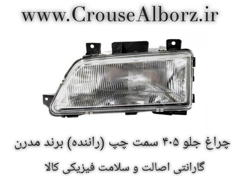 چراغ جلو ۴۰۵ سمت چپ (راننده) برند مدرن