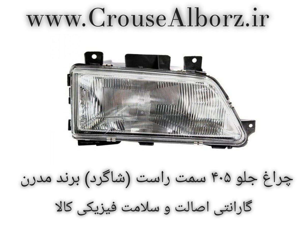 چراغ جلو ۴۰۵ سمت راست (شاگرد) برند مدرن