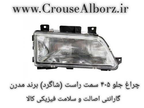 چراغ جلو ۴۰۵ سمت راست (شاگرد) برند مدرن