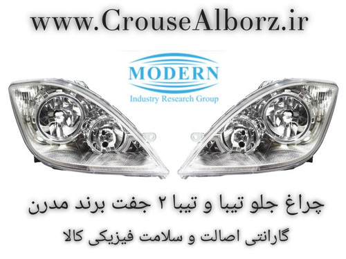 چراغ جلو تبیا و تیبا ۲ جفت برند مدرن بدون موتور