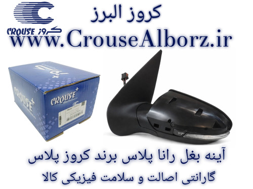 آینه بغل رانا پلاس سمت چپ (راننده) برند کروز پلاس کد CR342113