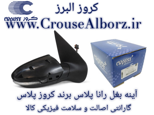 آینه بغل رانا پلاس سمت راست (شاگرد) برند کروز پلاس کد CR342112
