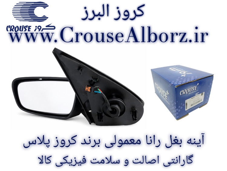 آینه بغل رانا معمولی سمت چپ (راننده) برند کروز پلاس
