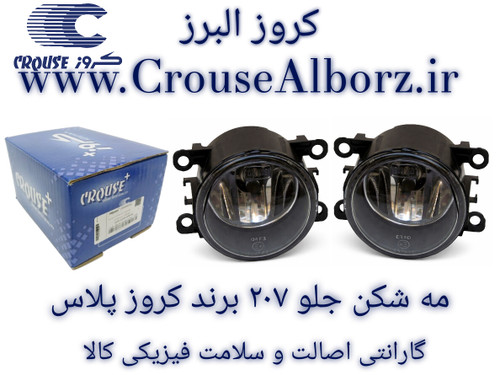 مه شکن جلو 207 جفت با لامپ برند کروز پلاس کد CR501503