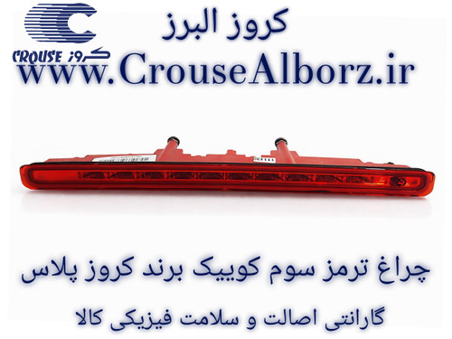 چراغ ترمز سوم کوییک برند کروز پلاس کد CR501122