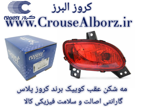 مه شکن عقب کوییک سمت راست (شاگرد) برند کروز پلاس کد CR501117