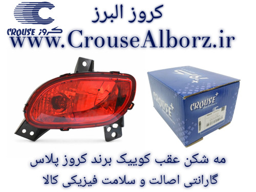 مه شکن عقب کوییک سمت چپ (راننده) برند کروز پلاس کد CR501118