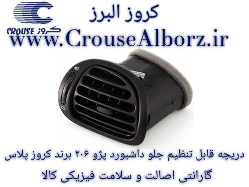 دریچه قابل تنظیم چپ (راننده) جلو داشبورد پژو ۲۰۶ برند کروز پلاس کپی