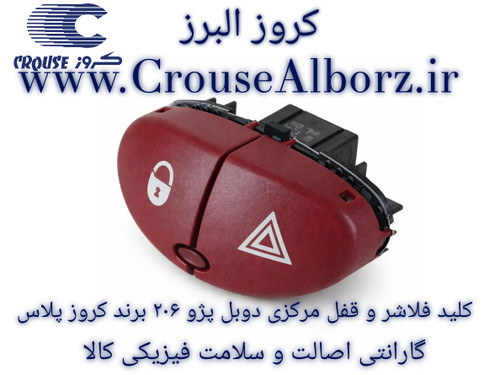 کلید فلاشر و قفل مرکزی دوبل پژو ۲۰۶ برند کروز پلاس کد CR330605