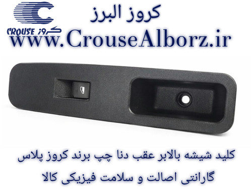 کلید شیشه بالابر عقب دنا چپ برند کروز پلاس