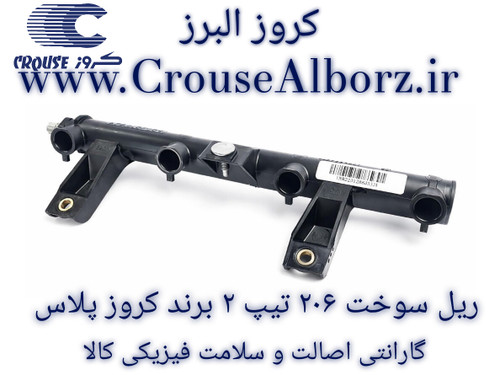 ریل سوخت ۲۰۶ تیپ ۲ برند کروزپلاس