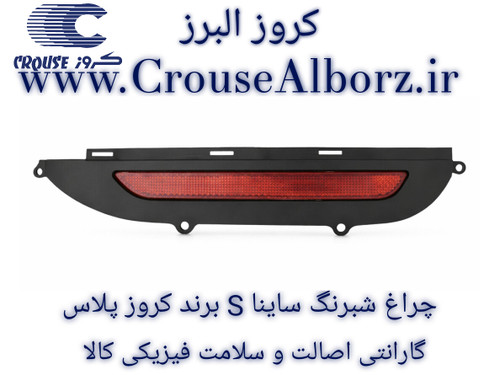 چراغ شبرنگ ساینا S سمت راست (شاگرد) برند کروز پلاس کد CR501129