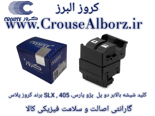 کلید شیشه بالابر دو پل پژو پارس 405 SLX برند کروز پلاس کد CR330313