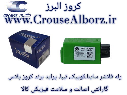 رله فلاشر ساینا، کوییک ،تیبا پراید برند کروز پلاس کد CR331153