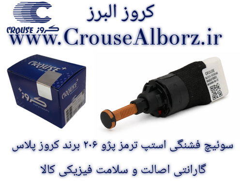 سوئیچ فشنگی استپ ترمز پژو ۲۰۶ برند کروز پلاس کدCR330609