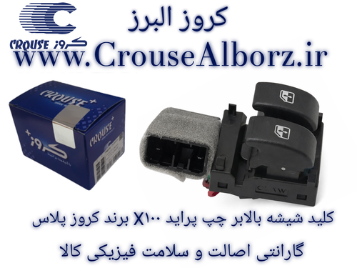کلید شیشه بالابر چپ پراید X۱۰۰ برند کروز پلاس کد CR330841