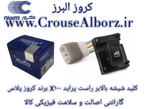 کلید شیشه بالابر راست پراید X۱۰۰ برند کروز پلاس کد CR330842