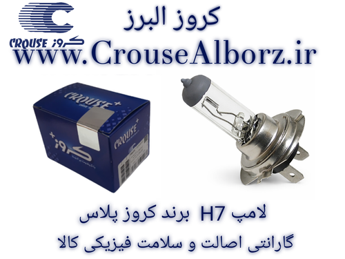 لامپ H7 برند کروز پلاس