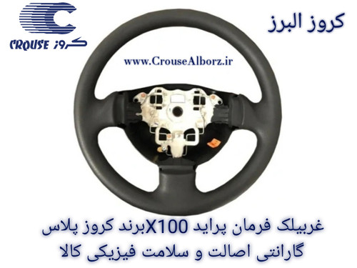 غربیلک فرمان پراید X100 برند کروزپلاس کدCR300803