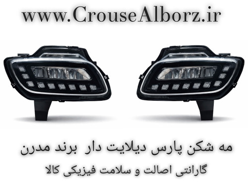 مه شکن پارس دیلایت دار جفت برند مدرن