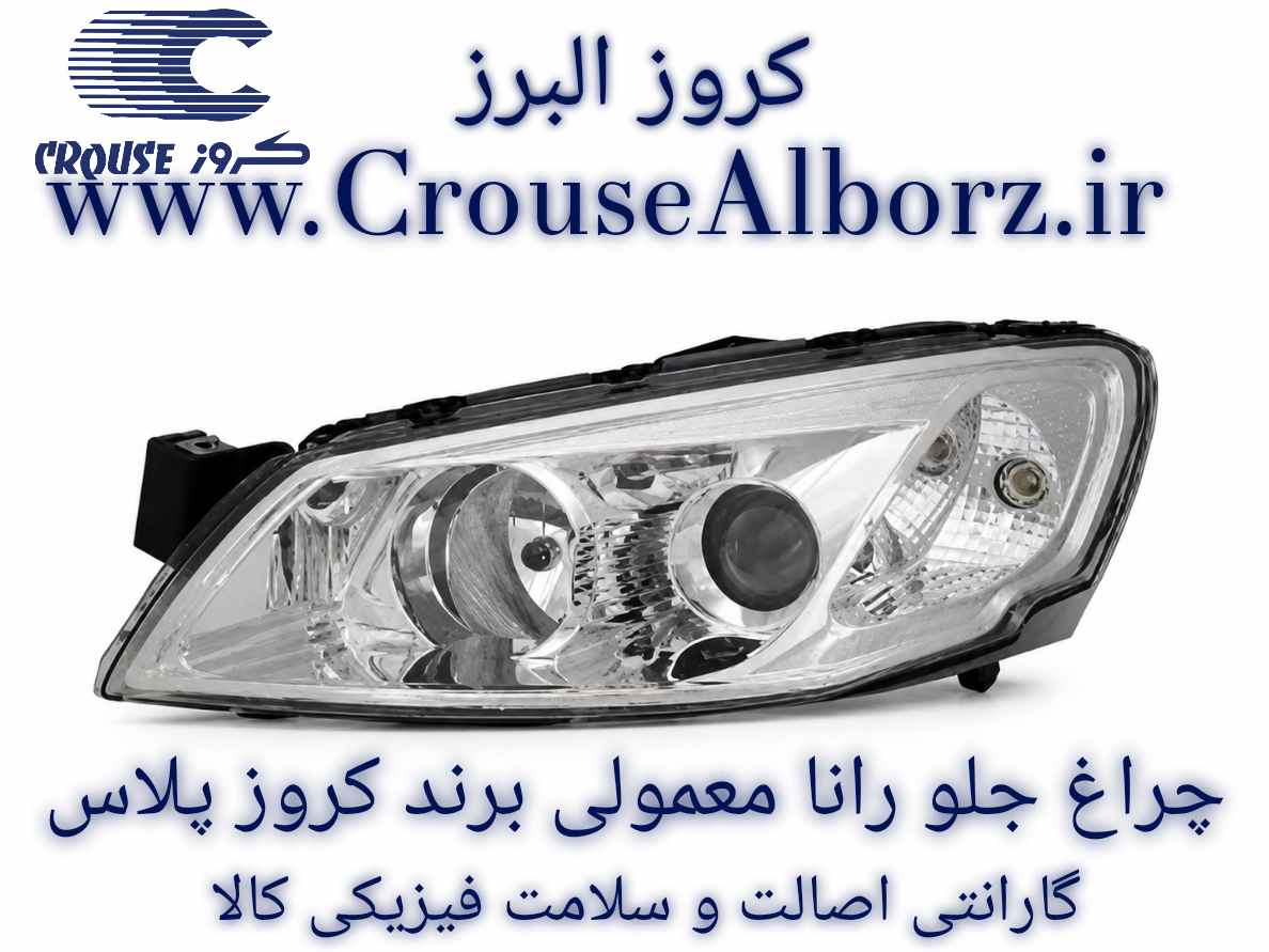 چراغ جلو رانا معمولی سمت چپ (راننده) برند کروز پلاس  بدون لامپ و موتور فابریکی