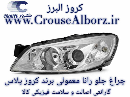چراغ جلو رانا معمولی سمت چپ (راننده) برند کروز پلاس بدون لامپ و موتور فابریکی