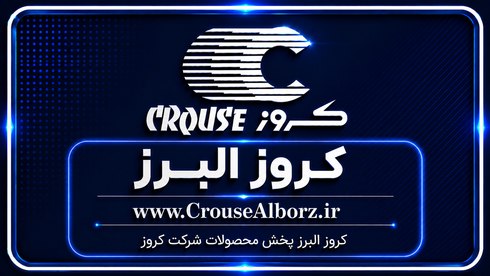 کروز البرز